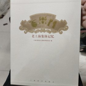 老上海集体记忆