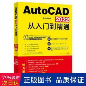 AutoCAD 2022从入门到精通 随书附赠17小时同步视频+AutoCAD设计源文件、图块集模板+7本电子书+15小时Ps教学视频