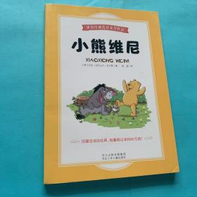 世界经典儿童文学作品：小熊维尼