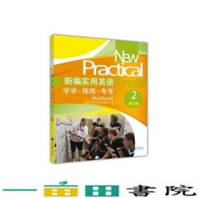 新编实用英语：学学·练练·考考2（第3版）