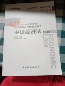 中级会计职称2018教材东奥会计 轻松过关1 2018年会计专业技术资格考试应试指导及全真模拟测试：中级经济法（上下册）