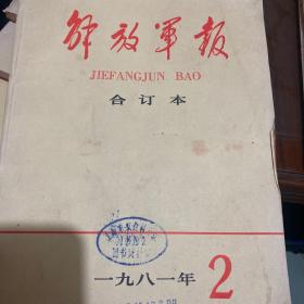 解放军报(合订本)1981年1-12期(缺1、7、8、9、12)