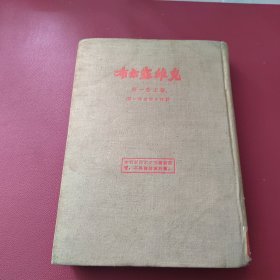 1955年精装影印本布尔塞维克（第一卷，上册）