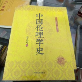 中国伦理学史