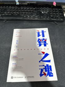 计算之魂 （《数学之美》《浪潮之巅》等畅销书作者吴军博士新作）