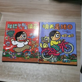 我连肚脐眼儿都是漫画：晴天下猪系列（2.4）2册合售