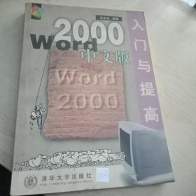 Word 2000中文版入门与提高