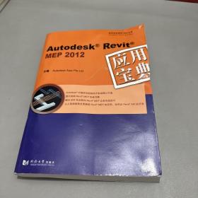 Autodesk Revit MEP 2012：应用宝典（有光盘右上角压痕严重介意勿拍）