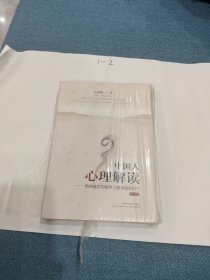 中国人心理解读：精神痛苦的根源与精神超脱治疗