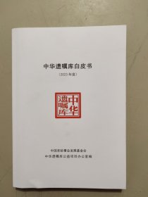 中华遗嘱库白皮书(2023年度)