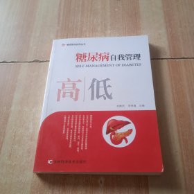 糖尿病自我管理