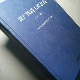 贵广铁路工程总结 下