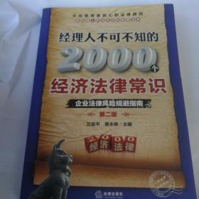 经理人不可不知的2000个经济法律常识：企业法律风险规避指南（第2版）