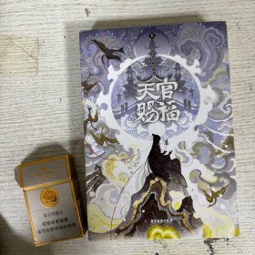 天官赐福：全三册【印特签版】(五层瓦楞纸加厚纸箱（外包装）+5丝气柱袋（内包装）+葫芦膜填充，三重保护包装)