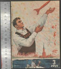 1959年《时事手册》第1—11册（共11册）