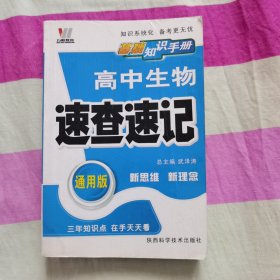 高中政史地速查速记（课标通用）——基础知识手册