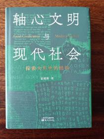 轴心文明与现代社会：探索大历史的结构