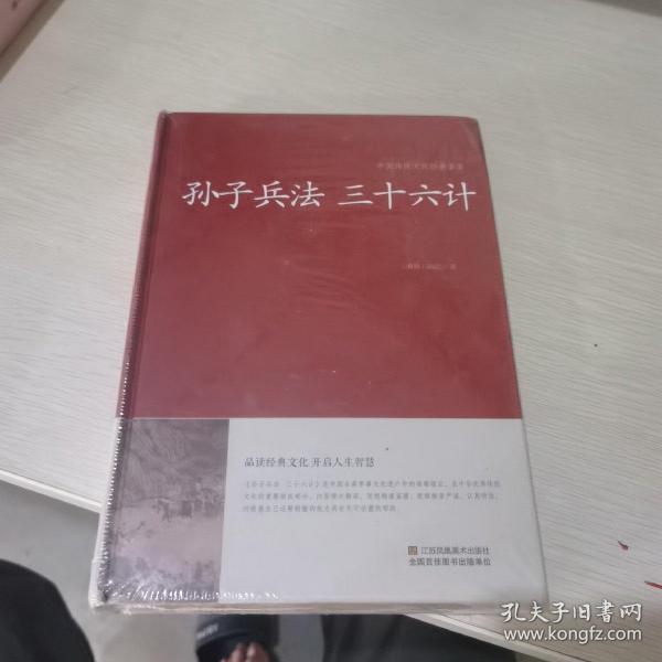 孙子兵法 三十六计/中国传统文化经典荟萃（精装）