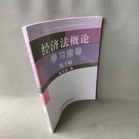 教育部人才培养模式改革和开放教育试点教材：经济法概论学习指导（第2版） 编写组 出版社 9787304041472 普通图书/法律