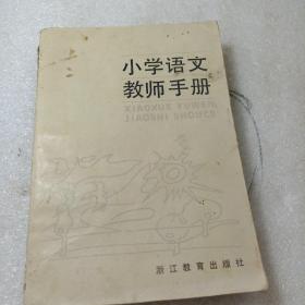 小学语文教师手册
