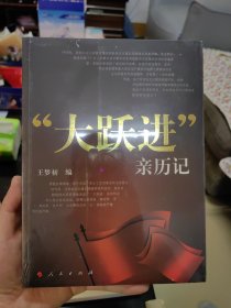 大跃进亲历记 21.7柜