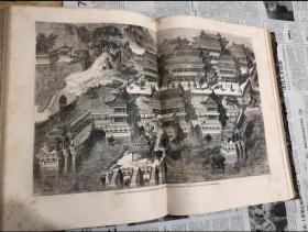 珍藏中国民俗圆明园法文画报《环游世界》1864年全年合订本一册全 含雕版画500余幅 中国内容118幅 附圆明园大幅全景版画