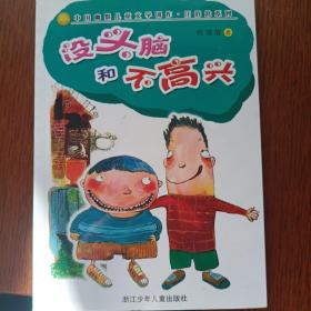 没头脑和不高兴：中国幽默儿童文学创作任溶溶系列
