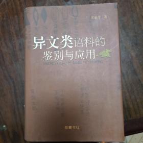 异文类语料的鉴别与应用