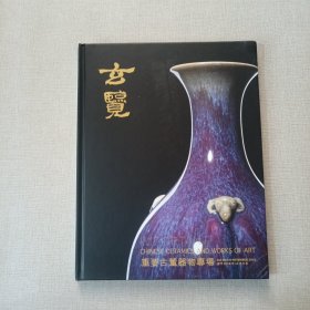 保利厦门2016年秋季拍卖会玄览-重要古董器物专场