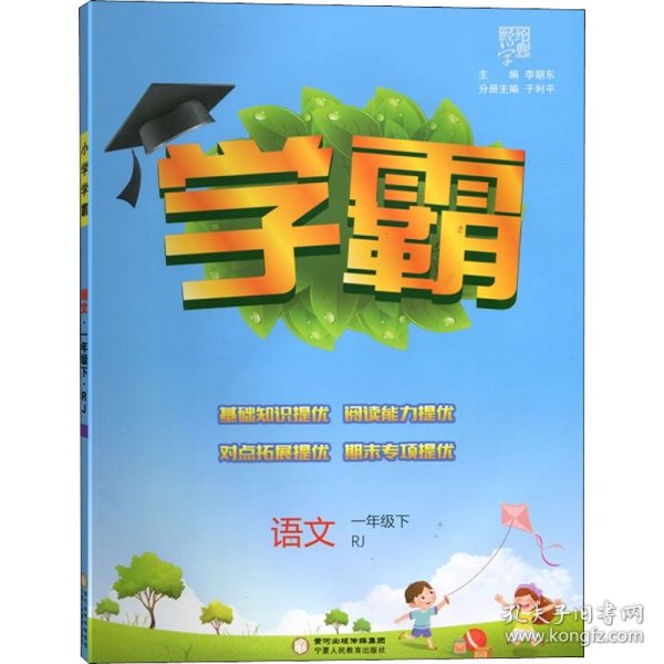 24春 小学学霸同步阅读 语文 一年级1年级下册 人教版部编版统编版