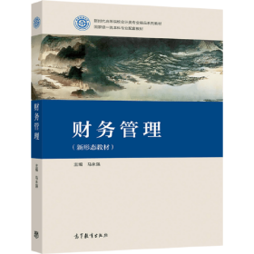 【正版二手】财务管理新形态教材马永强高等教育出版社9787040563238