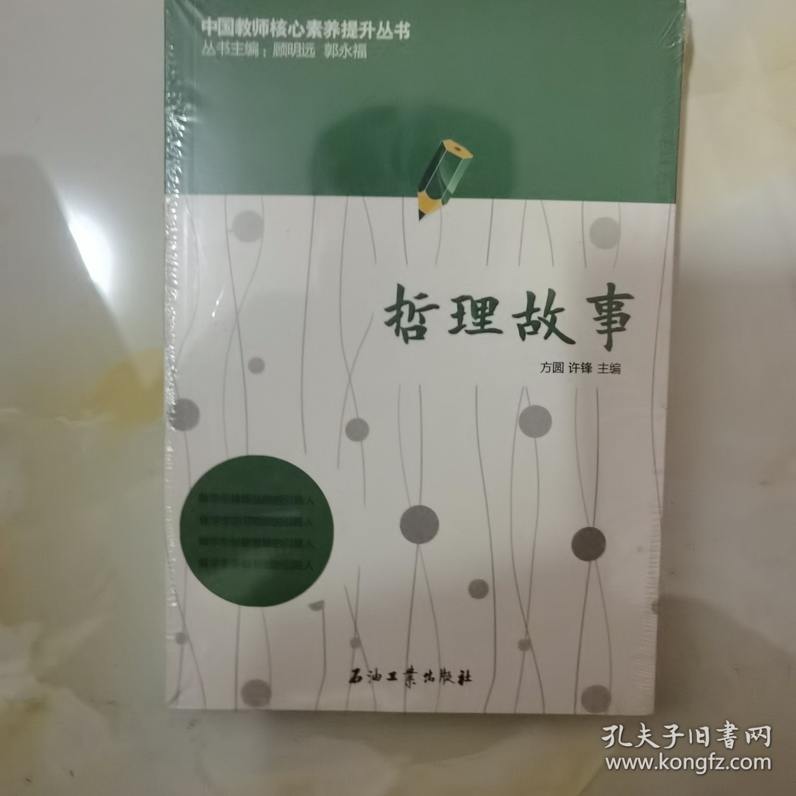 中国教师核心素养提升丛书：哲理故事
