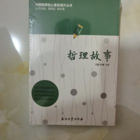 中国教师核心素养提升丛书：哲理故事