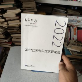 书名2022江苏青年文艺评论集