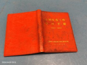 计划生育工作学习手册 无锡 1982