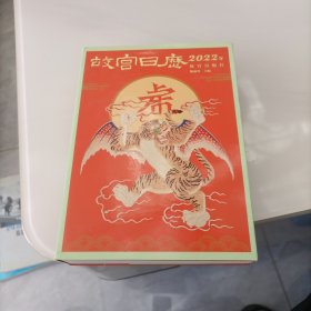 故宫日历·2022年