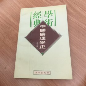中国伦理学史：民国学术经典文库