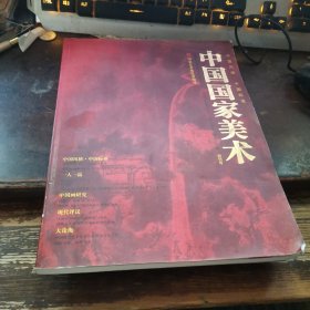 中国国家美术（创刊号）