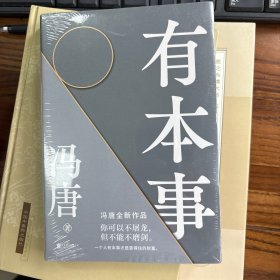 有本事