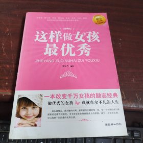 这样做女孩最优秀