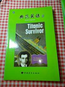 典范英语8:  泰坦尼克号的幸存者哈罗德.布莱德的故事  titanic Survivor : the story of Harold bride