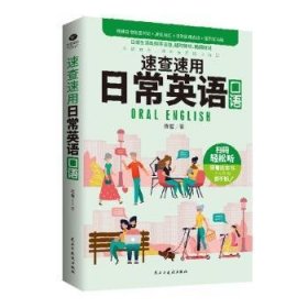 速查速用日常英语口语 陈蜜 9787513929950 民主与建设出版社有限责任公司