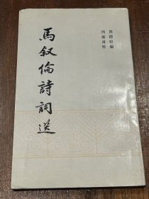 马叙论诗词选（小32开平装）