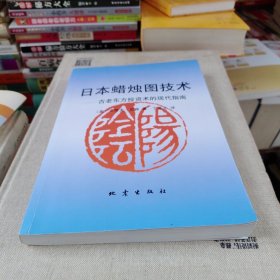 日本蜡烛图技术：古老东方投资术的现代指南