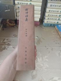 封神演义（1958年北京第一版第一次印刷）