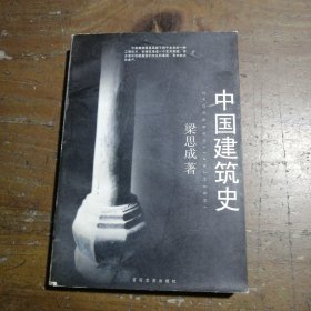 中国建筑史
