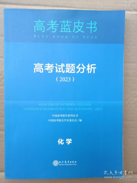 高考蓝皮书 高考试题分析 （2023）化学