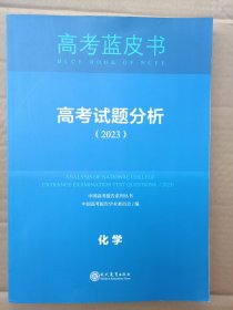 高考蓝皮书 高考试题分析 （2023）化学