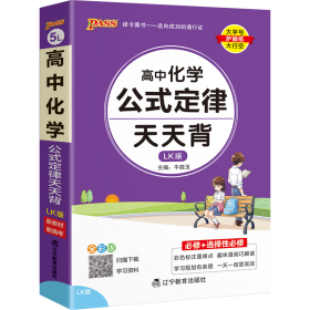 2021新教材新高考  pass绿卡图书 高中化学公式定律鲁科版LK版 天天背必修+选择性必修 考前速查速记高考真题经典案例解析 口袋书