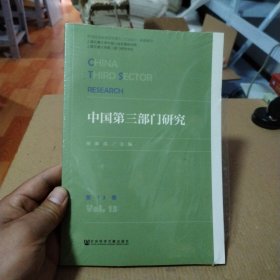 中国第三部门研究 第13卷